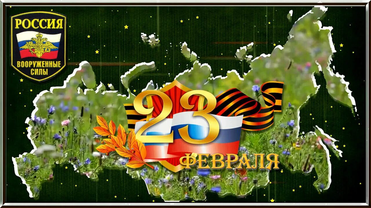 S 23 видео. 23 Февраля футажи. 23 Февраля заставка. 23 Февраля для видеомонтажа. Футаж с днем защитника Отечества.