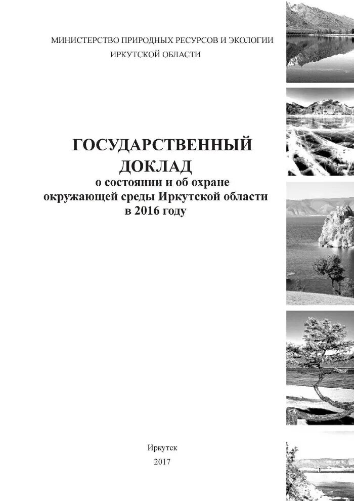 Охрана окружающей среды Иркутской области. Охрана окружающей среды Иркутской области для 4 класса. Экология Иркутской области доклад. Охрана окружающей среды Иркутской области кратко. Государственный доклад о состоянии окружающей среды 2022