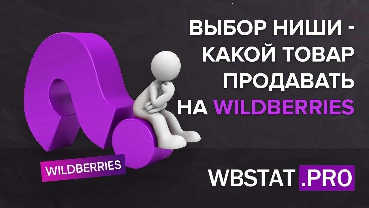 Как выбрать нишу для вайлдберриз. Анализ ниши на вайлдберриз. как выбрать нишу на вайлдберриз. выбор ниши для маркетплейса.