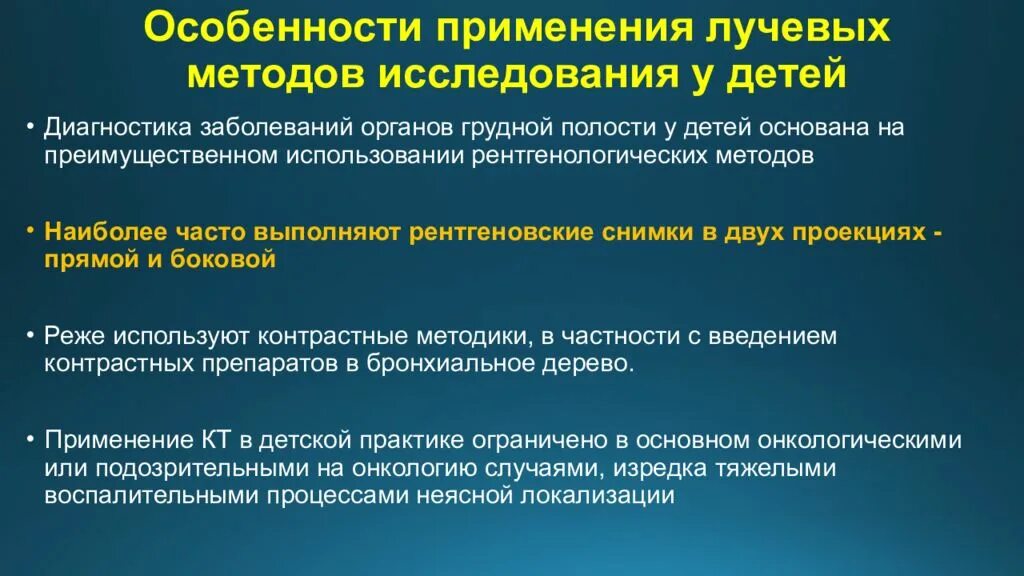 Методы лучевого обследования. Рентгенологические методы исследования у детей. Особенности рентгенологического обследования детей. Особенности рентгенологического исследования в педиатрии. Методики выполнения исследования