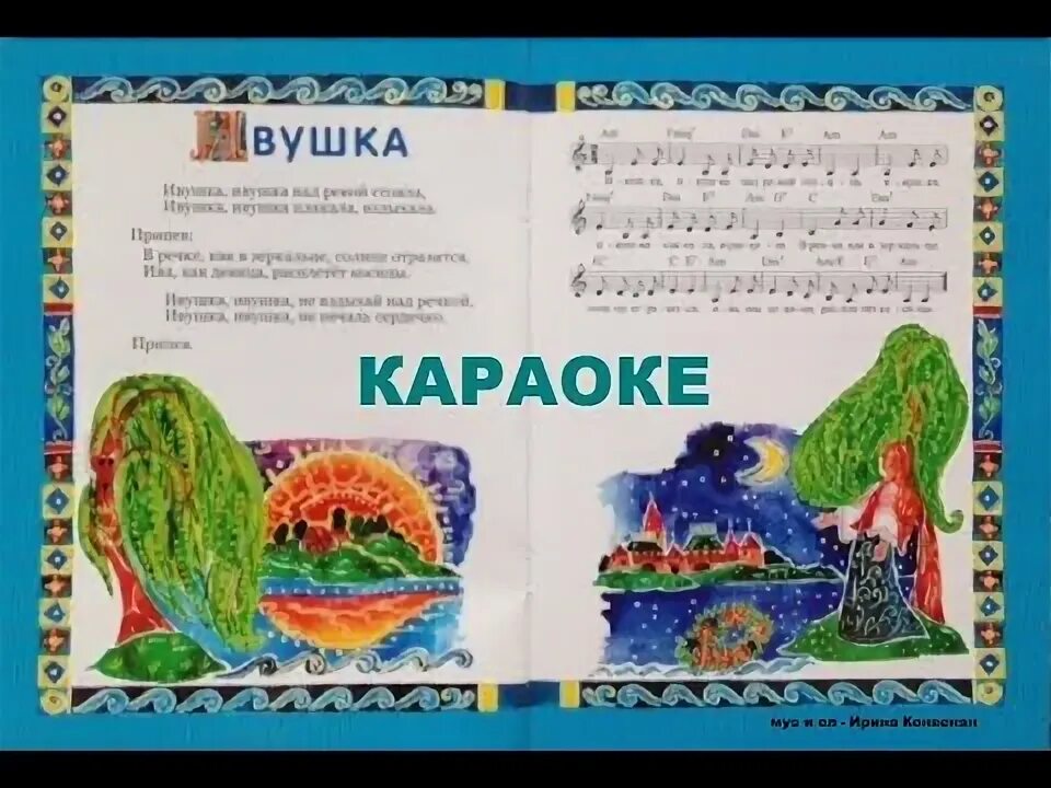 Ивушка песня текст. Ивушки песня. песня ивушка зеленая. петь караоке ивушки.