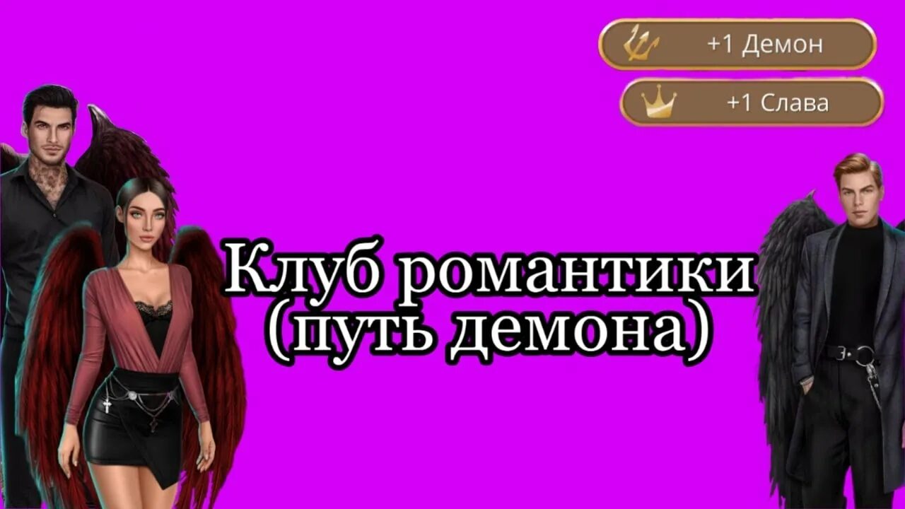 Путь демона клуб романтики табличка. Клуб романтики секрет небес демон. Путь демона секрет небес. Путь ангела и демона секрет небес. Статы историй клуба романтики