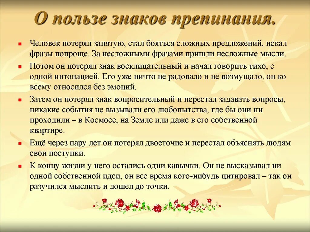 Польза знаков препинания. Человек потерял запятую стал бояться сложных. Сказка о пользе знаков препинания. Человек потерял запятую стал бояться сложных предложений искал. Пришла мысль знаки препинания