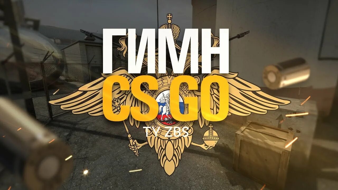 Музыка кс 2 слушать