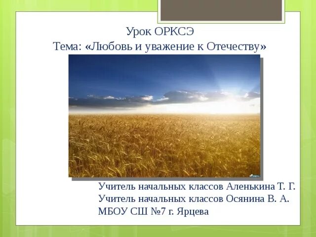 Урок родины 7 класс. Любовь и уважение к Отечеству.ОРКСЭ. Тема любовь и уважение Отечеству. Любовь и уважение к родине. Любовь и уважениек отечесву.