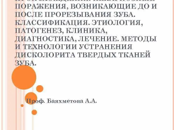 Некариозные поражения после прорезывания. Некариозные поражения возникающие после прорезывания. Некариозные поражения зубов после прорезывания классификация. Некариозные поражения зубов до и после прорезывания. Некариозные поражения, возникающие после прорезывания зуба :.