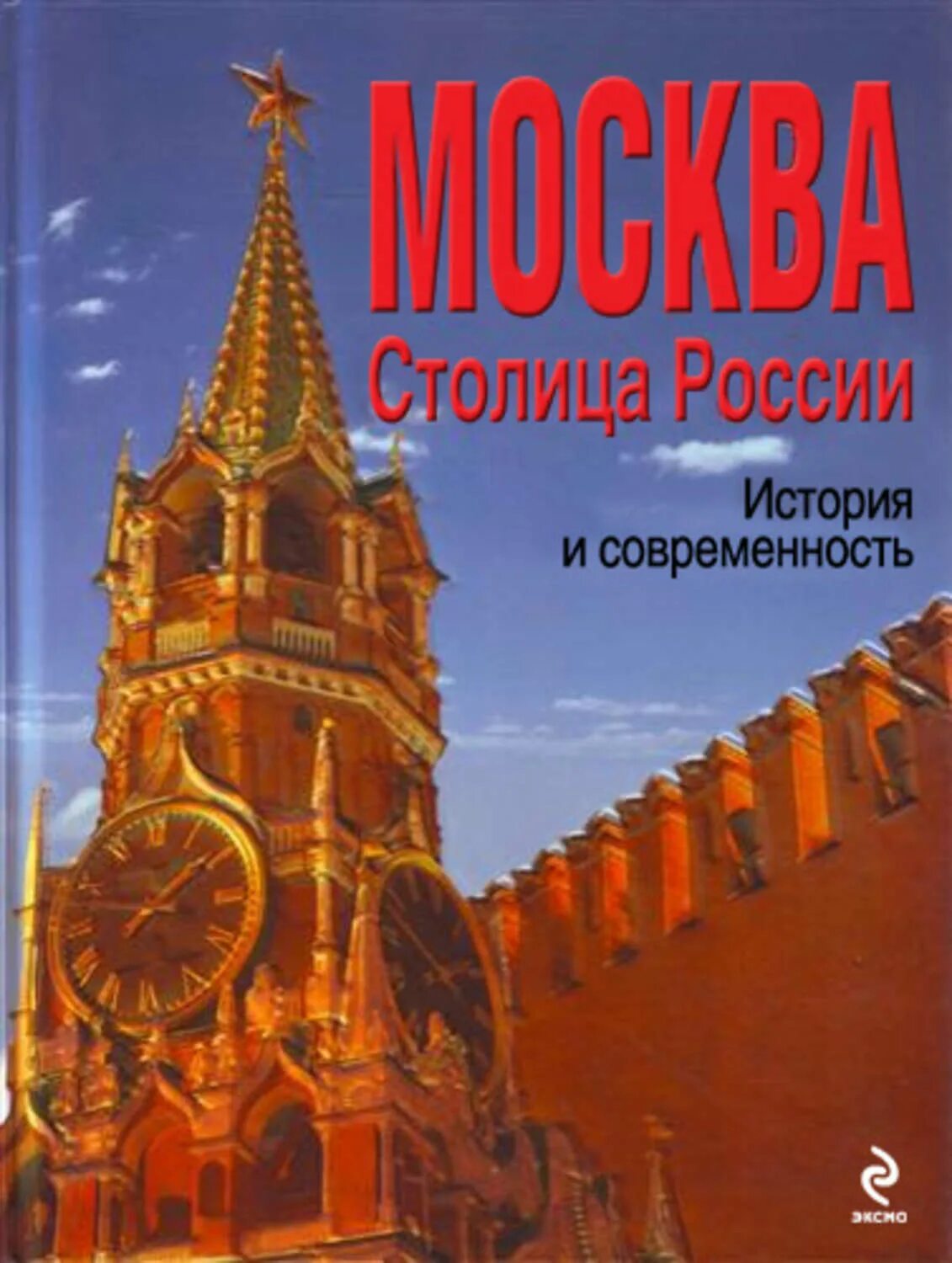 Книги московский район. Книга история Москвы. Энциклопедия о Москве для детей. История и современность. Книга столица Москва.