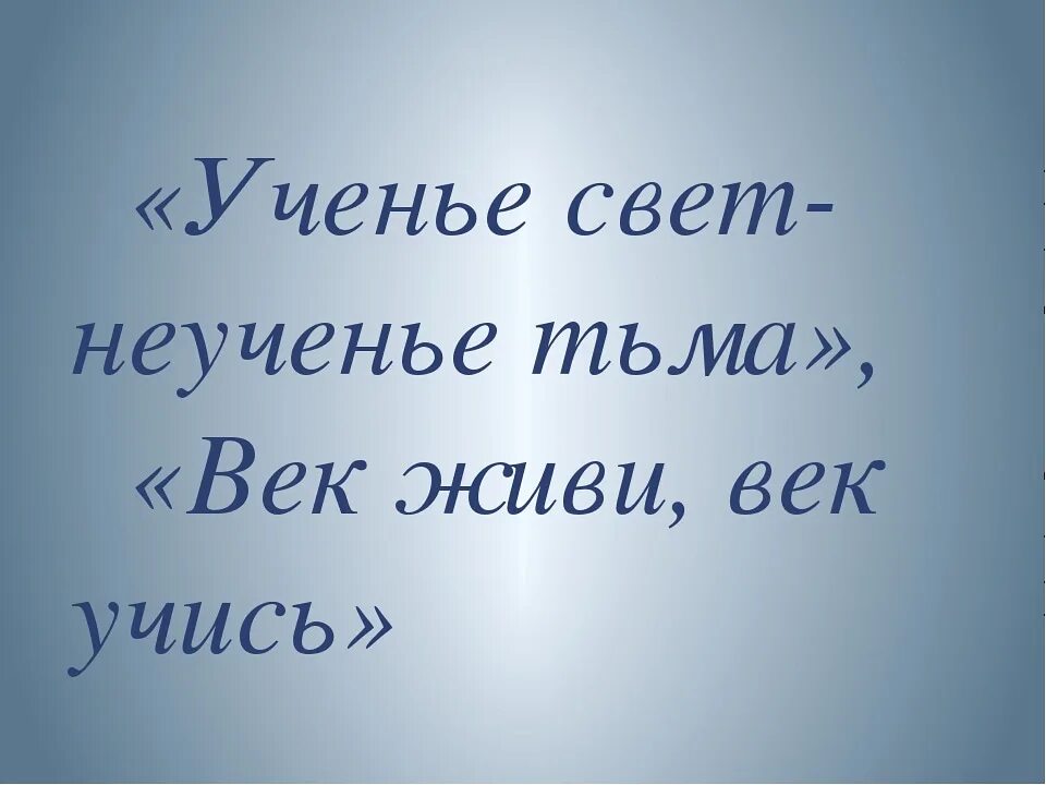 Два века не проживешь 85. Ученье свет а неученье тьма. Ученье свет. Учение свет а не учение тьма. Учений свет неученыье тьма.