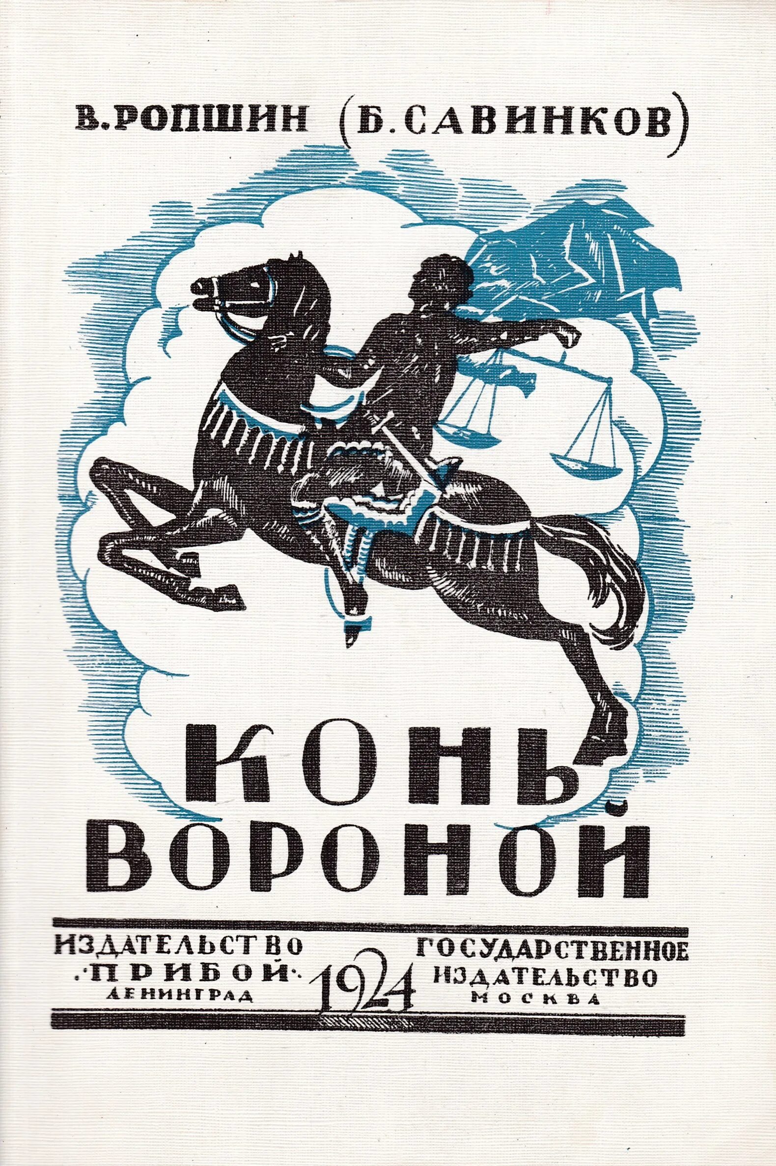 Савинков биография. Бориса Савинкова книгу конь вороной. Конь бледный в. Ропшин книга.