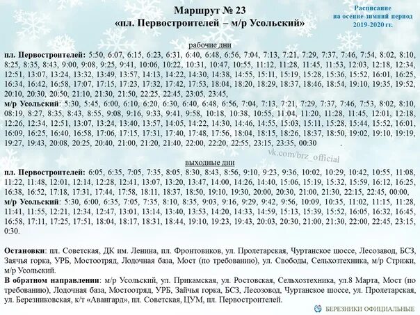 Маршрут 28 расписание и остановки. Расписание автобусов 28 Березники Усолье. Расписание 23. Расписание 28 автобуса Березники. Автобус Березники Усолье.