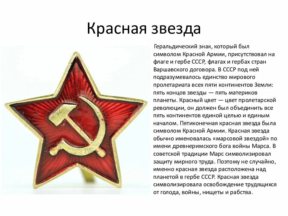 Звезда на вопрос почему. Символ красной армии. Символ Советской армии. Пятиконечная звезда СССР.