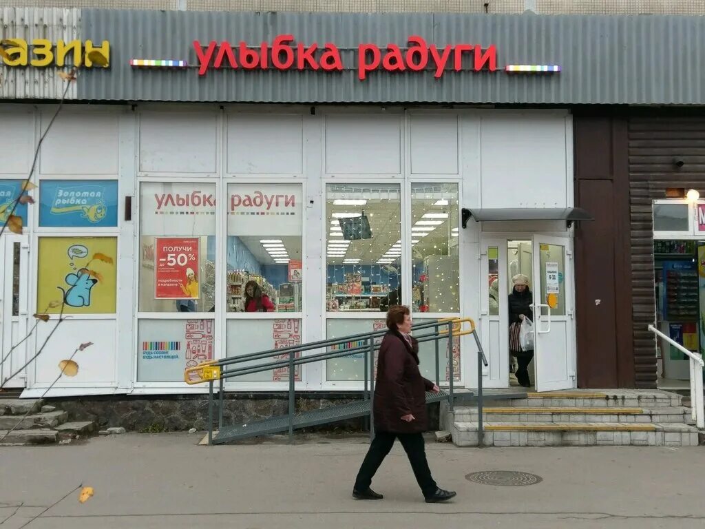 улыбка радуги. улыбка радуги гатчина урицкого. 21 улыбка радуги. улыбка радуги магазин. улыбка радуги пушкин малиновская.