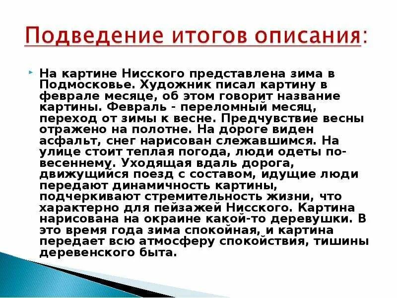 Г нисский на лодке вечер сочинение 5. Нисский художник февраль Подмосковье. Сочинение по картине г Нисский февраль Подмосковье. Г Нисский февраль Подмосковье сочинение.