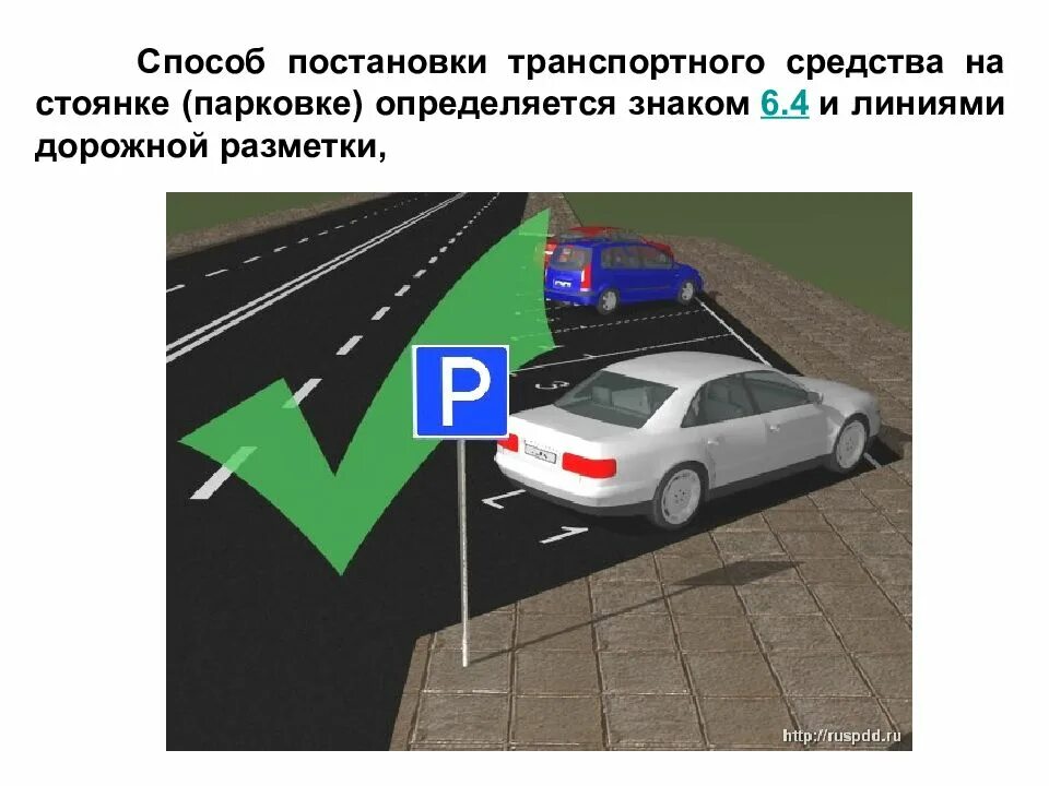 За сколько метров до перехода можно парковаться. Постановка транспортного средства на стоянку. Постановка транспортных средств на парковку. Способ постановки ТС-ва на стоянку. Способ постановки ТС на стоянку ПДД.