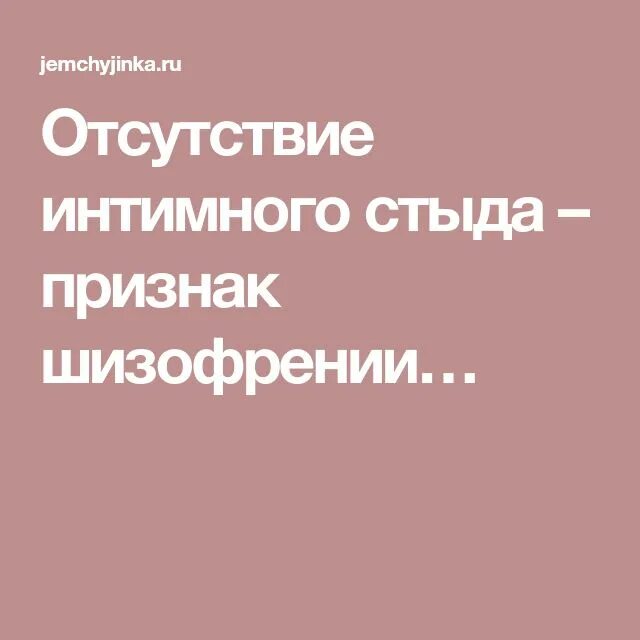 Отсутствие стыда признак. Потеря стыда первый признак. Потеря стыда первый признак шизофрении. Отсутствие интимного стыда признак. Отсутствие стыда