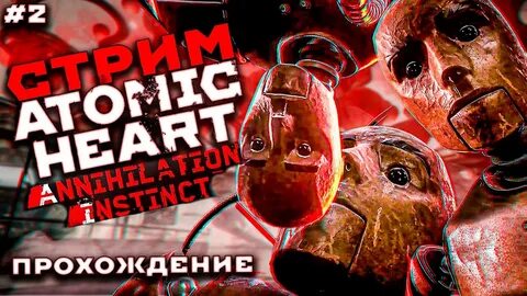 Инстинкт истребления atomic прохождение