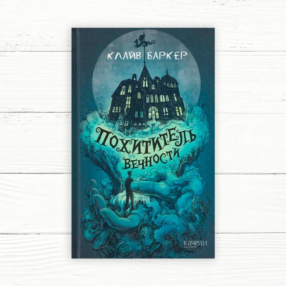Похититель вечности читать. Похититель вечности баркер. Вечный похититель книга. Похититель вечности книга. Похититель вечности баркер.