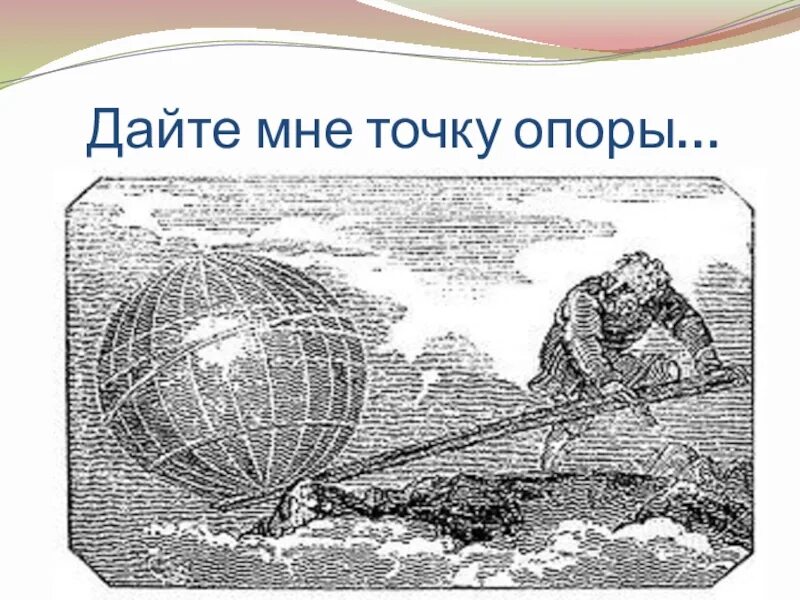 Дайте мне и я переверну мир. Архимед дайте мне точку опоры. Архимед переворачивает землю. Дайте мне точку опоры и я переверну землю. Дайте мне точку опоры.