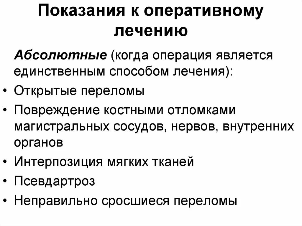 Показанием к оперативному лечению является. Показания к оперативному лечению. Абсолютные показания к оперативному лечению. Показания к оперативному лечению переломов. Абсолютные показания к оперативному лечению переломов.