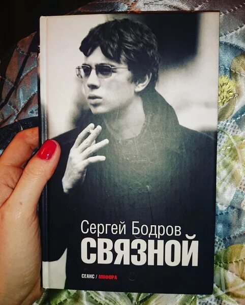 Книга про бодрова младшего. Бодров связной книга. Бодров связной книга. Бодров связной книга. Книга связной.
