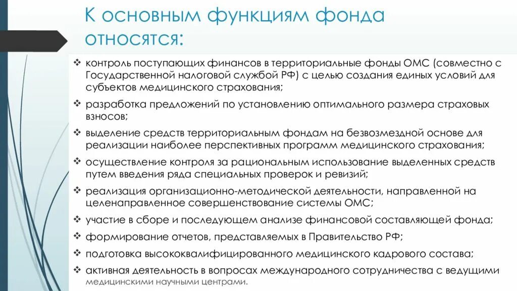 Фонд обязательного медицинского страхования статья. Фонд обязательного медицинского страхования функции. основные функции фомс. основные функции фондов обязательного медицинского страхования. федеральный фонд омс функции.