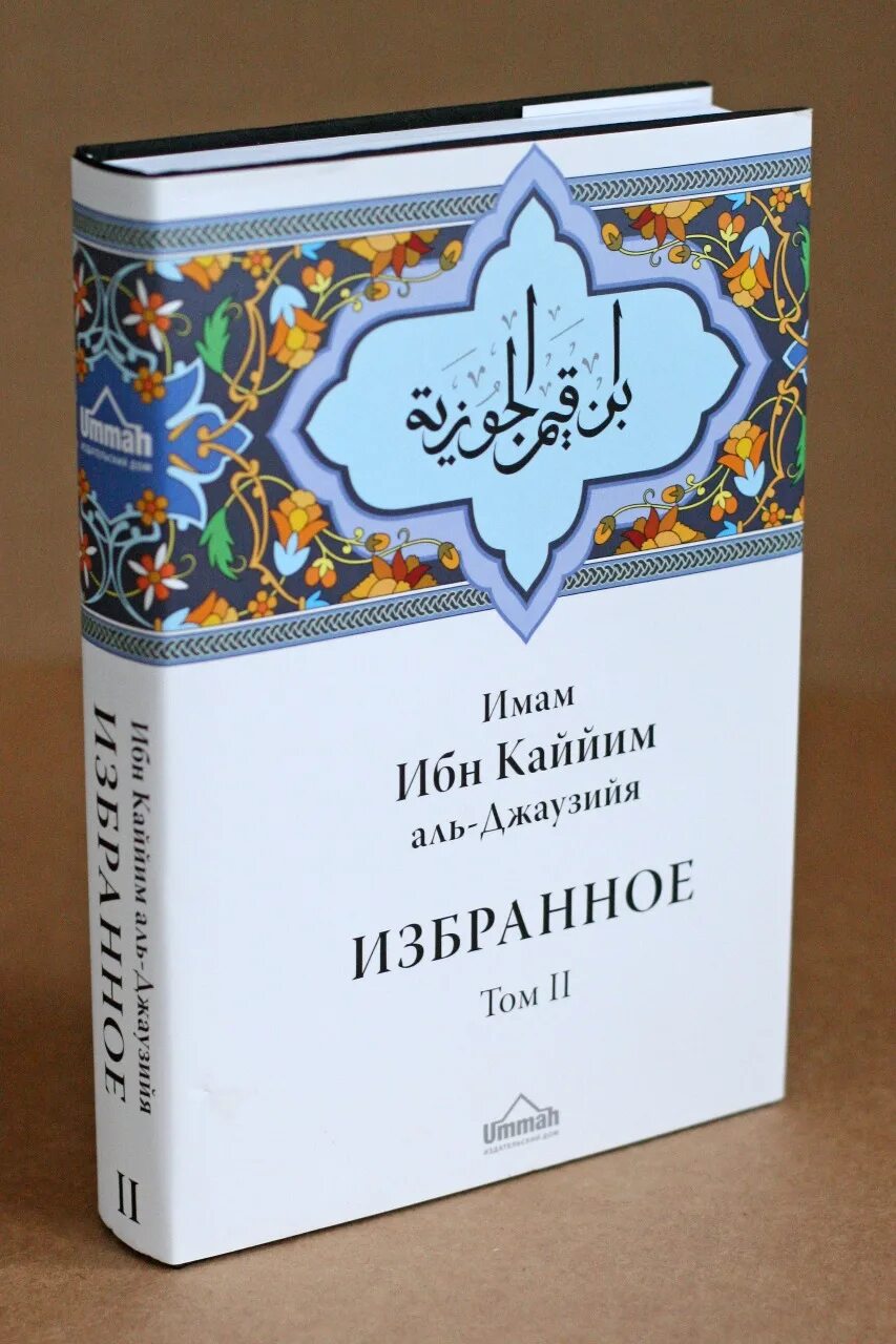 Ибн кайим аль. Ибн Каййим Аль-Джаузия. Избранное том 2. Избранное том 2 ибн Кайм. Ибн Аль Кайим Аль. Мусульманские книги.