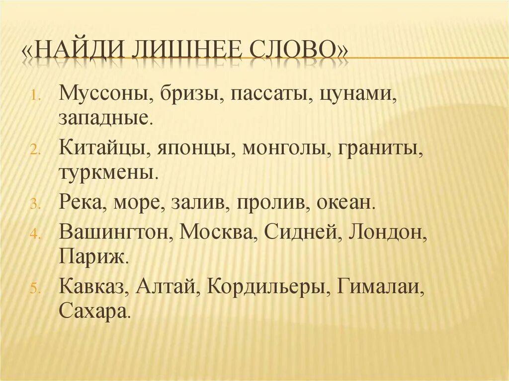 Найдите лишнее слово Муссоны бризы пассаты ЦУНАМИ. Что лишнее Муссоны, бризы, пассаты, ЦУНАМИ, западные.. Муссоны пассаты бризы. Море Найди лишнее слово.