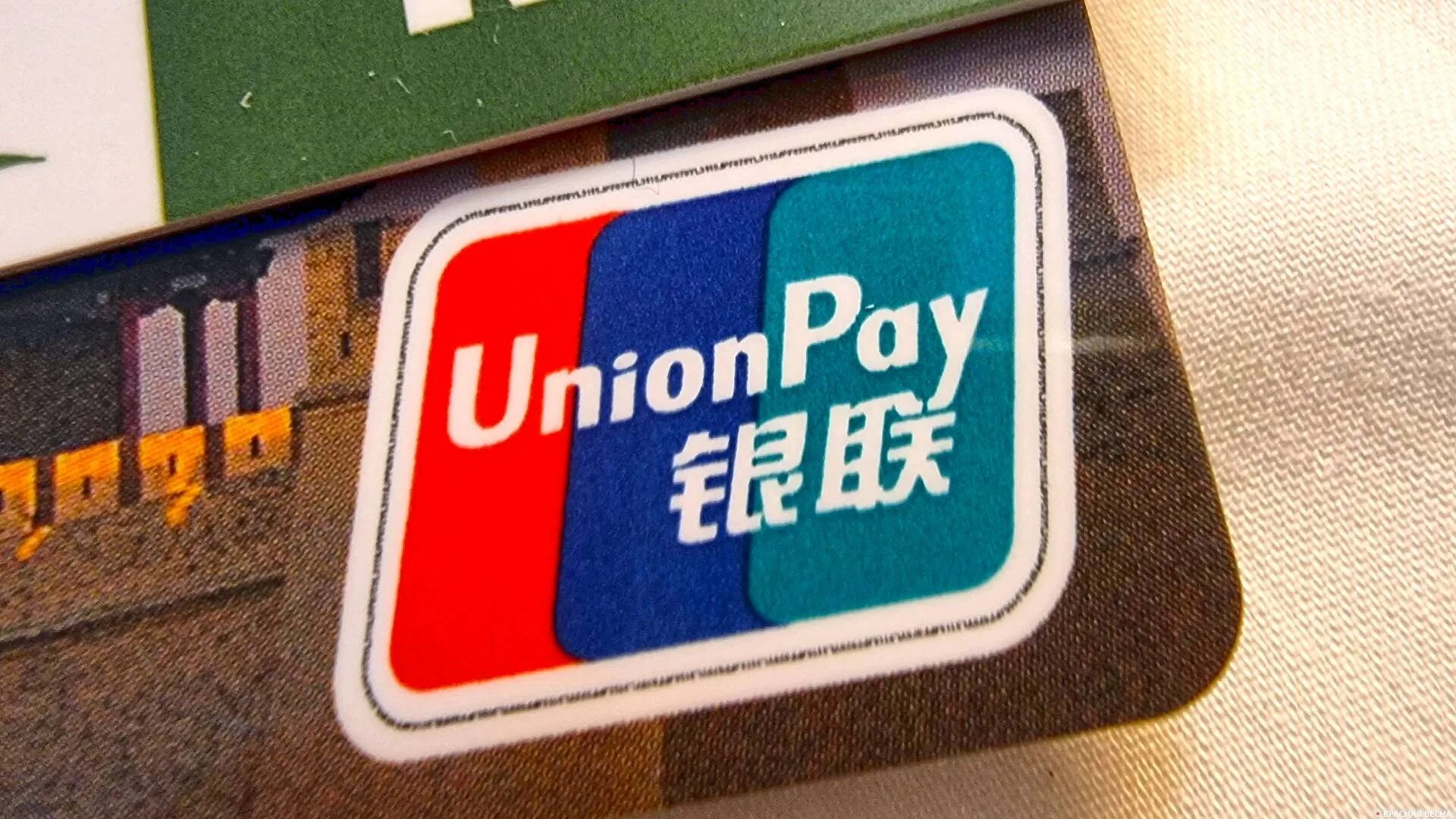 Unionpay International Шанхай. Unionpay логотип. Карта Unionpay. Юнион китайская платежная система. Unionpay российские банки