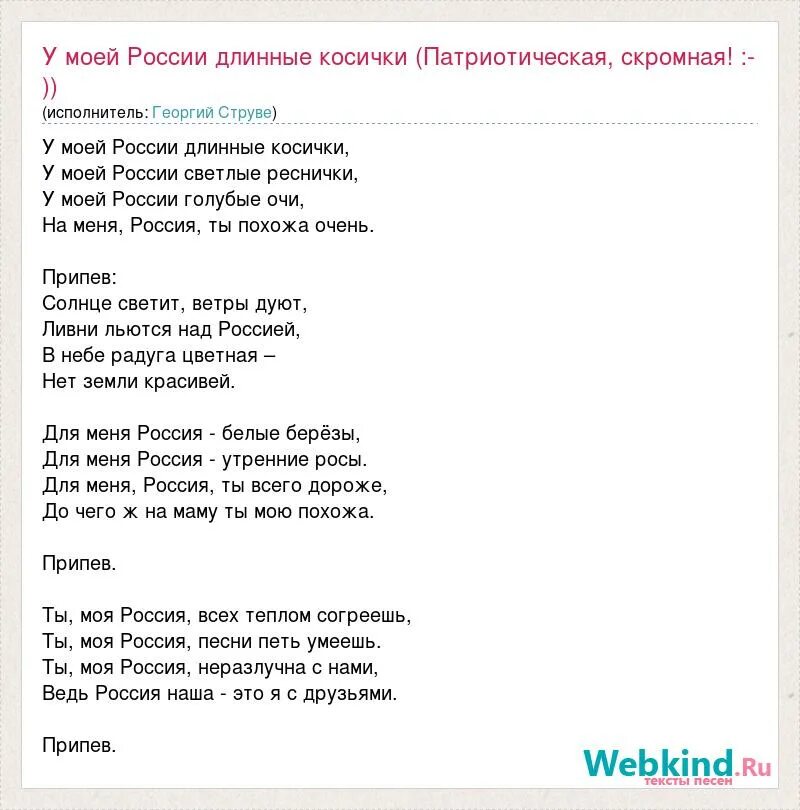 У моей россии со словами. Текст песни моя Россия. У моей России длинные косички песня. Песня моя Россия струве. Текст песни у моей России длинные косички.