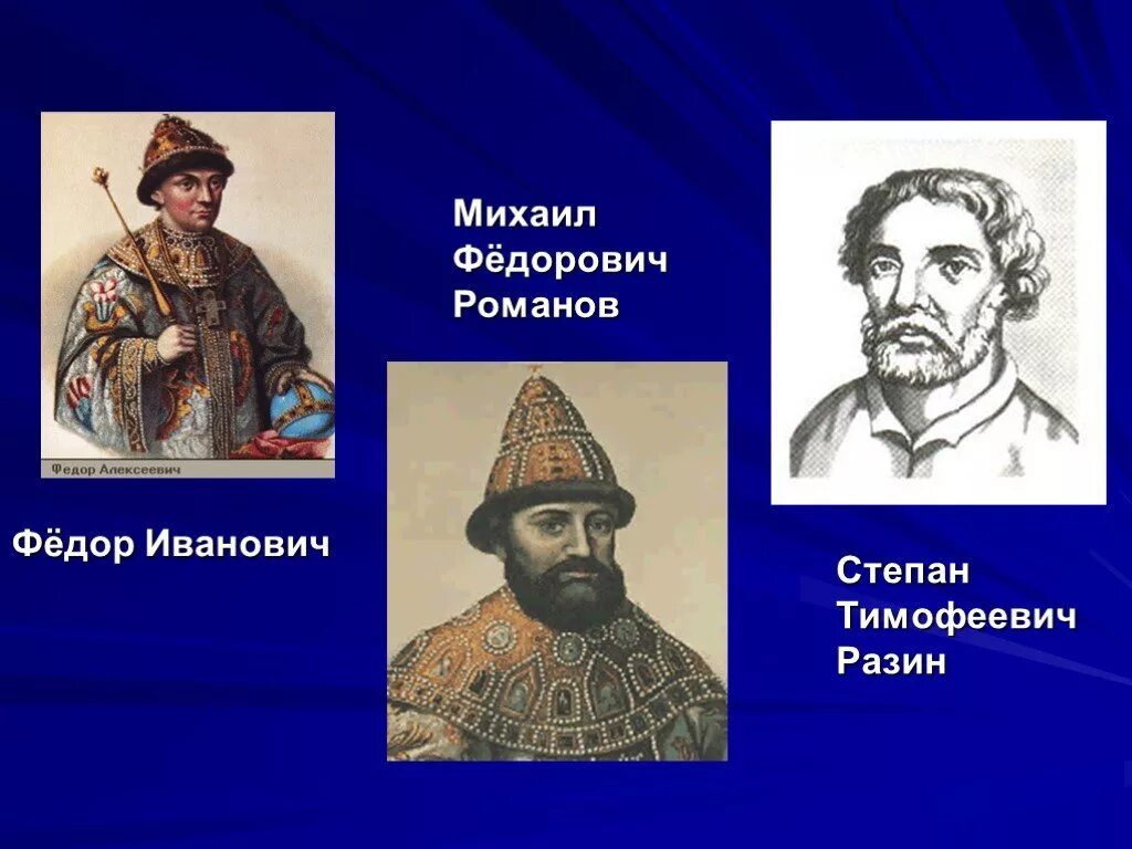 Личности истории россии 7 класс. Исторические деятели России 17 век. Исторические личности 17 века в России. Исторические личности 16-17 века. Историческая личность в России 17 век.