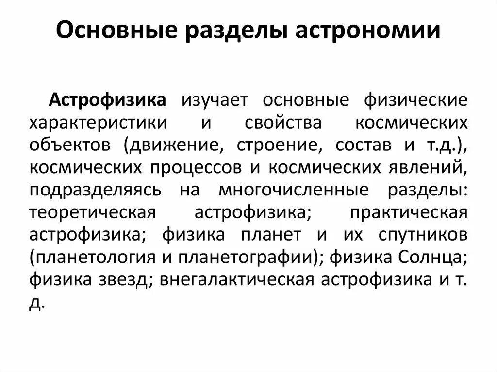 Контрольная работа элементы астрономии и астрофизики. Разделы астрофизики основные. Основные разделы астрономии. Разделы астрономии таблица. Основные разделы астрономии и их задачи.