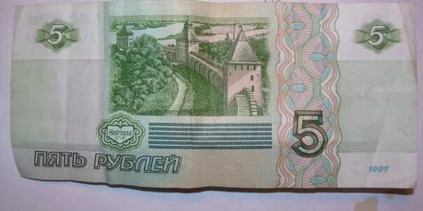 Наличные 5 рублей. Банкнота 5 рублей. 5 Рублей бумажные. Купюры 1997. Пять рублей бумажные.