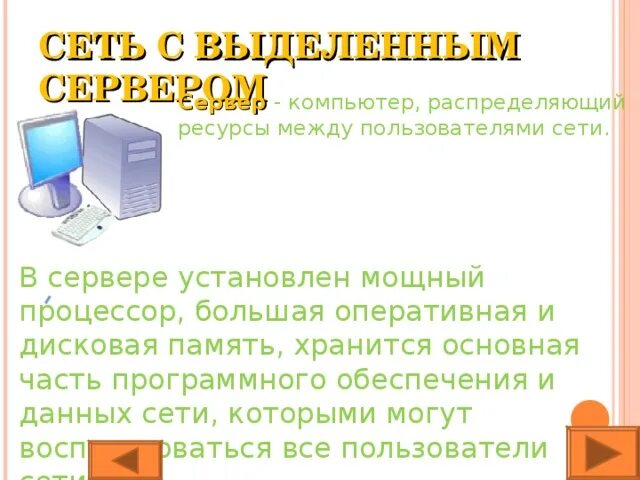 Сеть с выделенным сервером это. Сеть с выделенным сервером. Компьютер распределяющий ресурсы в сети. Сервер это компьютер распределяющий. В сервере установлен мощный процессор.