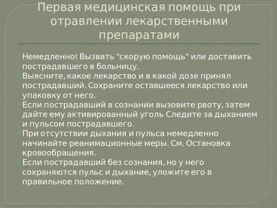 ПМП при отравлении. Первая медицинская помощь при отравлении лекарствами. Оказание первой помощи при отравлениях кратко. ПМП при отравлении таблетками. 7 первая помощь при отравлении