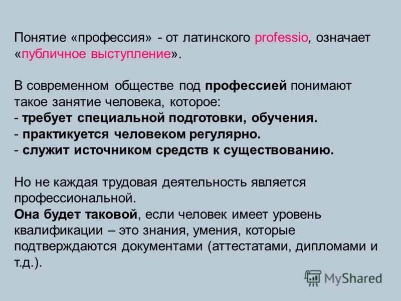 история понятия профессия