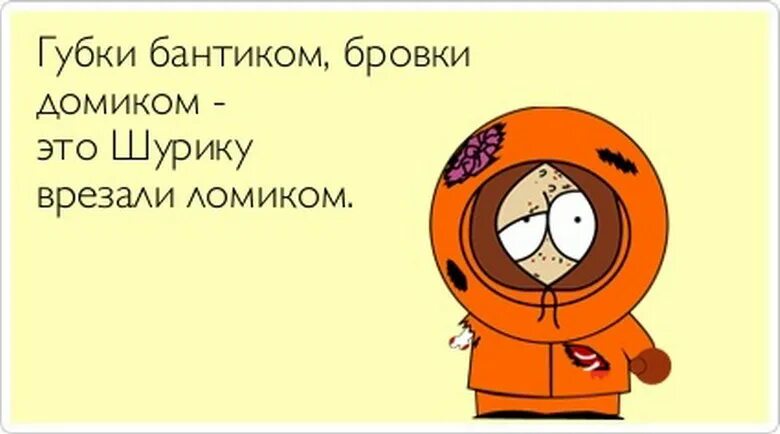 Сволочи они убили Кенни. Они убили Кенни. О Боже они убили Кенни. О Боже они убили Кенни сволочи. Текст песни бровки домиком