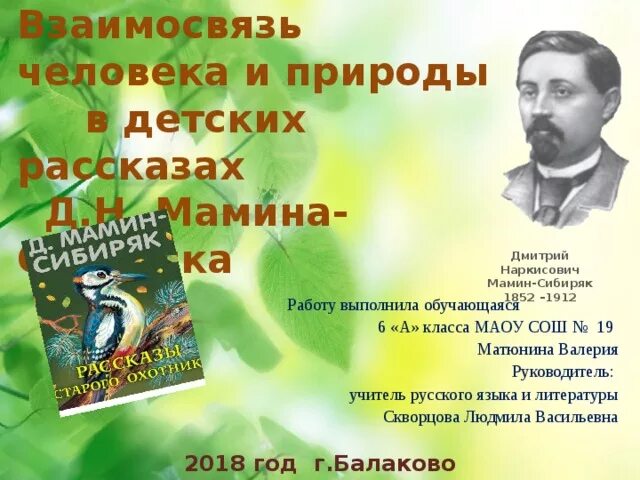 Мамин сибиряк о природе. Д Н мамин Сибиряк произведения для детей. Мамин-Сибиряк д.н. "сказки". Рассказ о д н мамин Сибиряк.