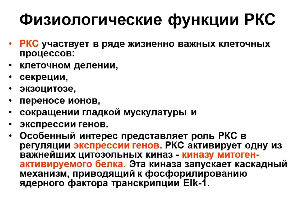 Физиологические процессы клеток. Физиологические процессы клетки. Физиологические функции. Механизмы адаптации клетки. РКС функции.