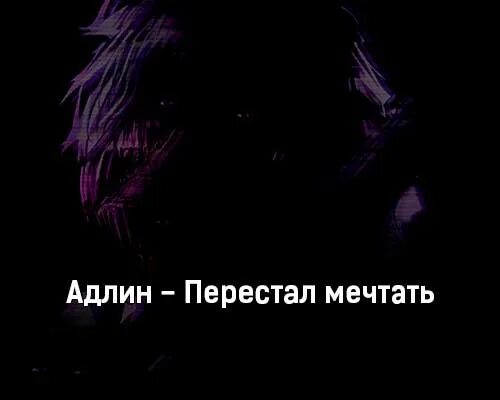 Песня забывай адлин. Перестать мечтать. Адлин перестал мечтать. Адлин обложка. Адлин певец.