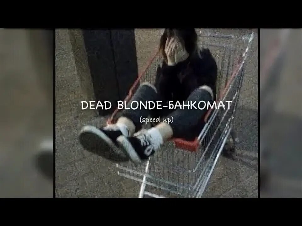 Песня отстой стой можно я с тобой. Банкомат Dead blonde. Dead blonde Банкомат текст. Банкомат Dead blonde клип. Dead blonde альбом Банкомат.