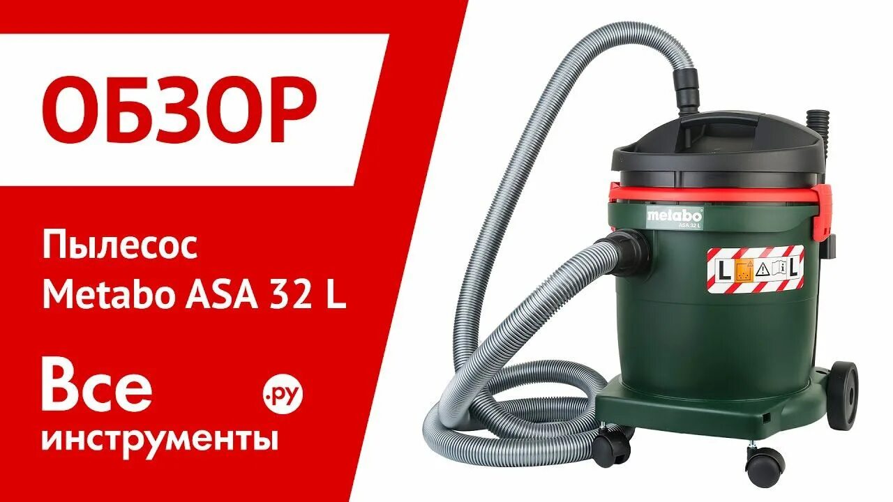 Asa 32. Asa 32. Пылесос метабо аса 32. Metabo asa 32 l. Пылесос строительный метабо ас 1200.