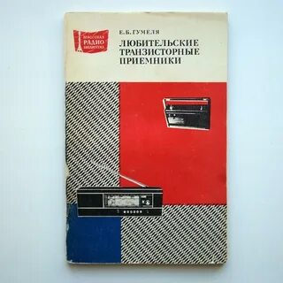 Транзисторный приемник работал хорошо