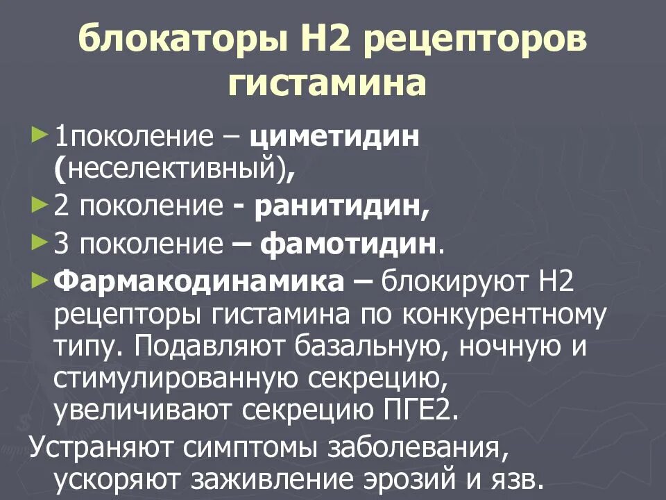 Блокаторы н2 гистаминовых рецепторов препараты. Блокаторы h2-рецепторов гистамина. Антагонисты гистаминовых н2-рецепторов. Блокаторы h2-гистаминовых рецепторов механизм. Блокаторы гистамина