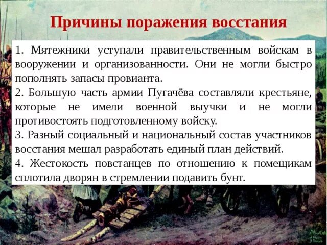 Причины поражения восстания е и пугачева. Восстание под предводительством Пугачева 8 класс причины поражения. Причины поражения под предводительством Пугачева. Восстание Пугачева причины поражения восставших. Причины поражения Пугачевского Восстания пугачёва.