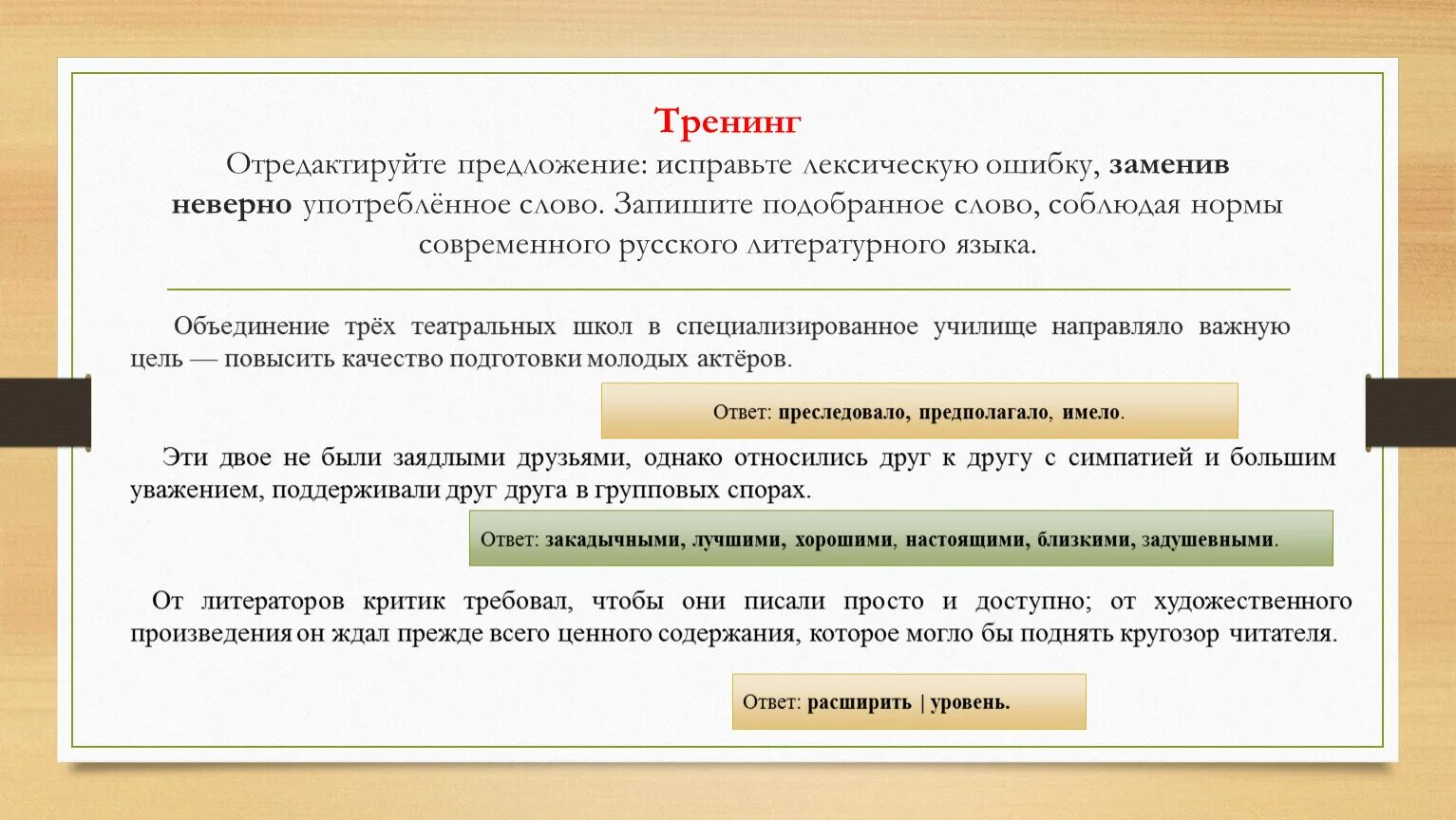 Отредактируйте предложение. Исправьте лексическую ошибку. Исправьте лексическую ошибку заменив неверно употребленное слово. Отредактируйте предложение исправьте лексическую. Употребление слова заменены