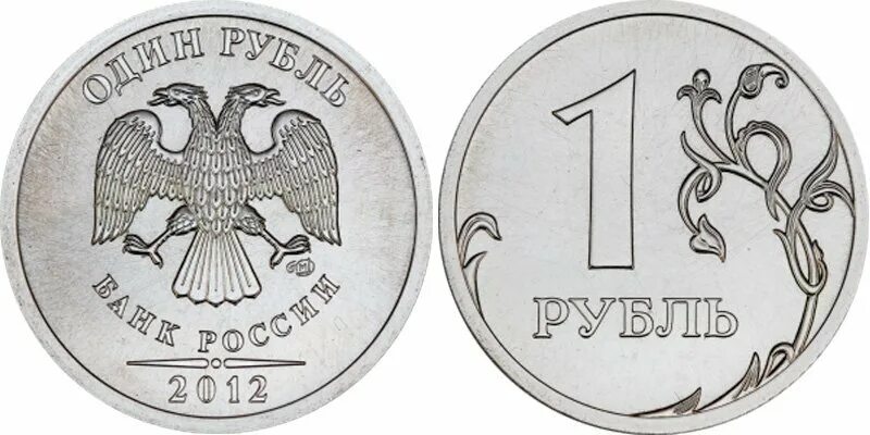 1 2 5 рублевые монеты. Редкие 1 рублевые монеты. 10 Рублей 2012 года СПМД. Рубль СПМД 2012. 1 Рубль 2012 года СПМД.