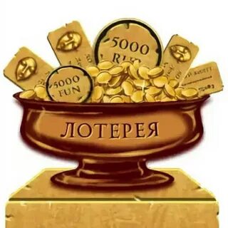 Лотерея деньги сонник