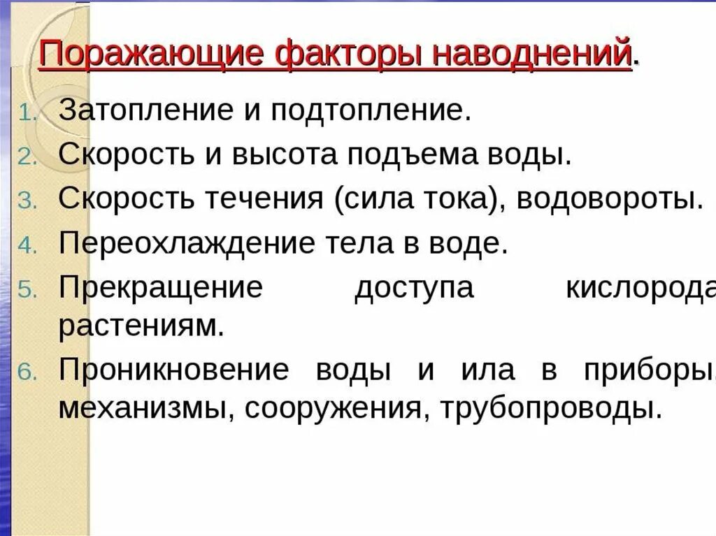 Поразить каков. Поражающие факторы наводнения. — Поражающие факторы наво. Порождающие факторы наводнения. Поражающие факторы при наводнении.