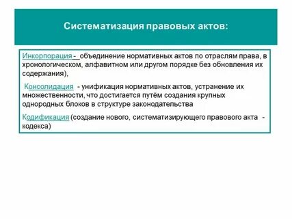 Разновидностью систематизации нормативных правовых актов
