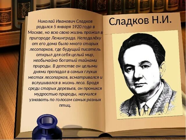 Как фамилия николаю писателю. Н.Сладков портрет писателя. Н. Сладков детский писатель.